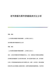 老年肺癌与青年肺癌临床对比分析