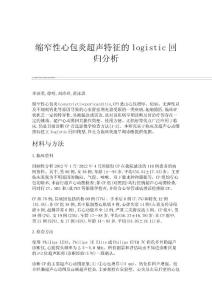 缩窄性心包炎超声特征的logistic回归分析