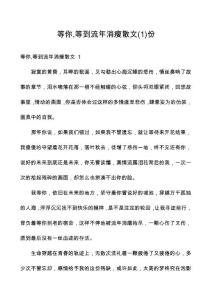 等你,等到流年消瘦散文份