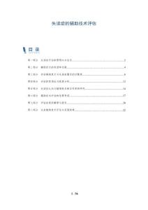 失读症的辅助技术评估
