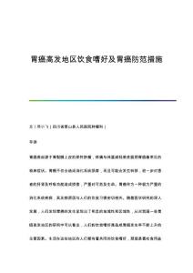 胃癌高发地区饮食嗜好及胃癌防范措施