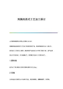 鸡胸肉西式工艺加工探讨