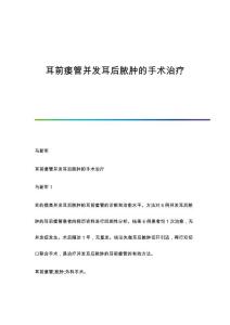 耳前瘘管并发耳后脓肿的手术治疗