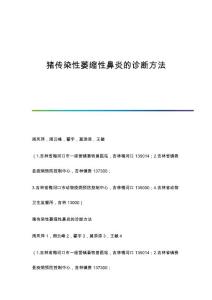 猪传染性萎缩性鼻炎的诊断方法