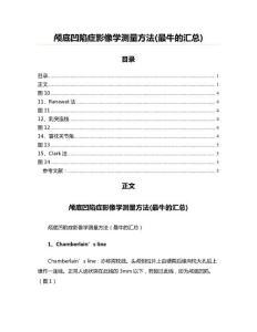 颅底凹陷症影像学测量方法(最牛的汇总)