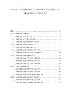 2024-2029年金属硬脂酸盐行业市场现状供需分析及重点企业投资评估规划分析研究报告