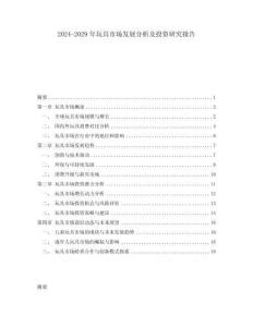 2024-2029年玩具市场发展分析及投资研究报告