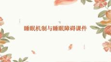 睡眠机制与睡眠障碍课件