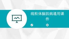 线粒体脑肌病通用课件