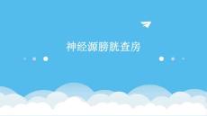 神经源膀胱查房