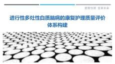 进行性多灶性白质脑病的康复护理质量评价体系构建