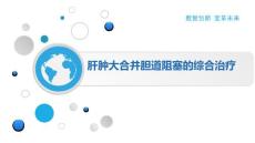 肝肿大合并胆道阻塞的综合治疗