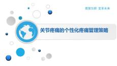 关节疼痛的个性化疼痛管理策略