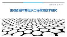 主动脉缩窄的组织工程修复技术研究