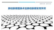 肺动脉瓣置换术后肺动脉瓣发育异常