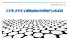 进行性多灶性白质脑病的物理治疗技术革新
