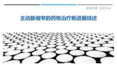 主动脉缩窄的药物治疗新进展综述