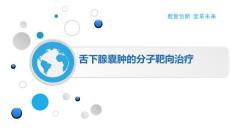 舌下腺囊肿的分子靶向治疗
