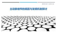 主动脉缩窄的病因与发病机制探讨