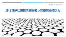 进行性多灶性白质脑病的认知康复策略优化