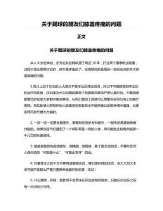 关于踢球的朋友们膝盖疼痛的问题(传真信函资料)