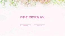 内科护理库欣综合征ppt