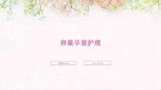 卵巢早衰护理ppt