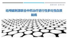 经颅磁刺激联合中药治疗进行性多灶性白质脑病