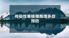 传染性单核细胞增多症预防