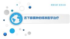 舌下腺囊肿的精准医学治疗