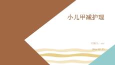 小儿甲减护理ppt