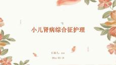 小儿肾病综合征护理ppt