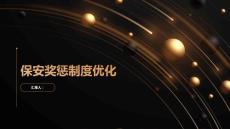 保安人員獎懲制度規范優化方案