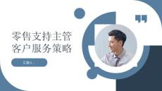 零售支持主管的客戶服務策略