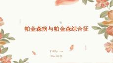 帕金森病与帕金森综合征ppt
