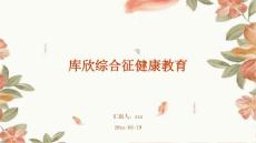 库欣综合征健康教育ppt