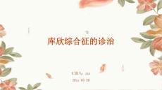 库欣综合征的诊治ppt