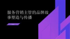 服務營銷主管的品牌故事塑造與傳播