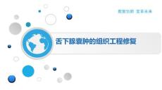 舌下腺囊肿的组织工程修复