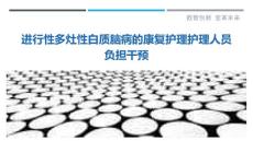进行性多灶性白质脑病的康复护理护理人员负担干预