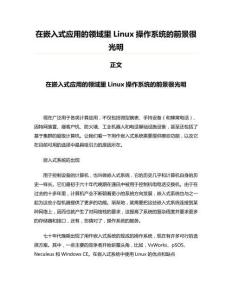 在嵌入式应用的领域里Linux操作系统的前景很光明