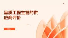 品質工程主管的供應商評價與選擇標準