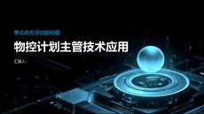 物控計劃主管的技術應用與軟件工具介紹