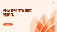 外貿(mào)業(yè)務(wù)主管的供應(yīng)鏈優(yōu)化策略