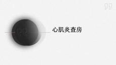 心肌炎查房课件