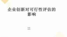 企業(yè)創(chuàng)新對可行性評估的影響