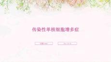 传染性单核细胞增多症ppt