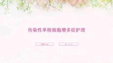 传染性单核细胞增多症护理ppt