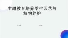 主题教育培养学生园艺与植物养护