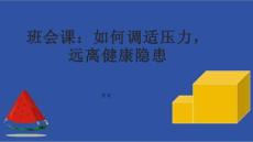 班会课：如何调适压力，远离健康隐患